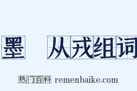 墨绖从戎组词是什么意思的图片